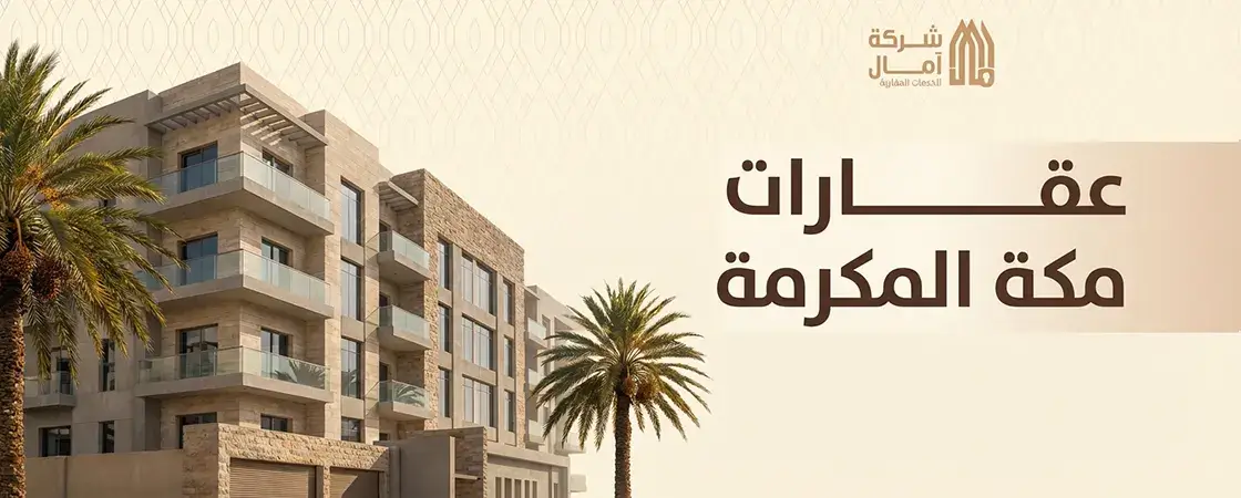 افضل مكتب عقارات مكة المكرمة