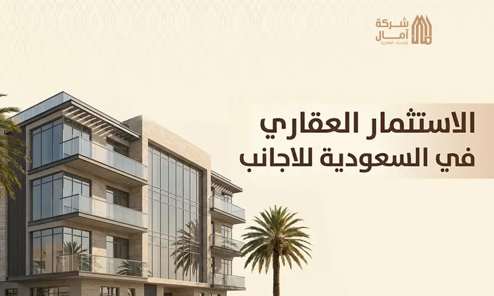 الاستثمار العقاري في السعودية للاجانب
