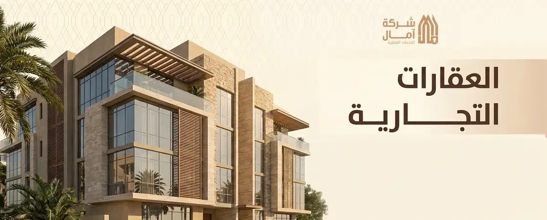 العقارات التجارية في السعودية