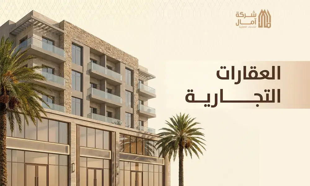 العقارات التجارية
