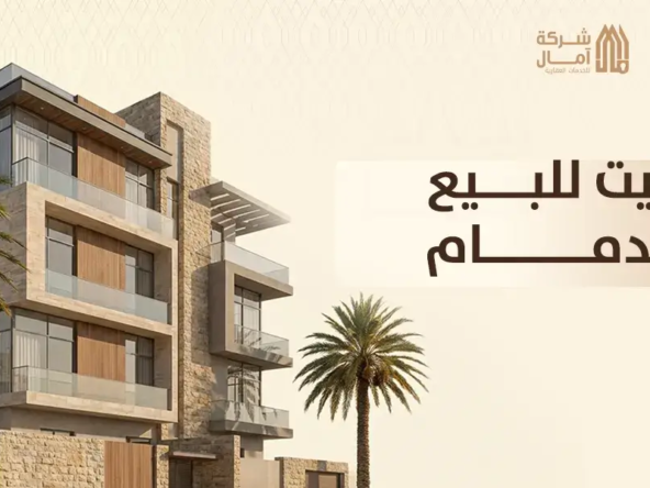 بيت للبيع الدمام