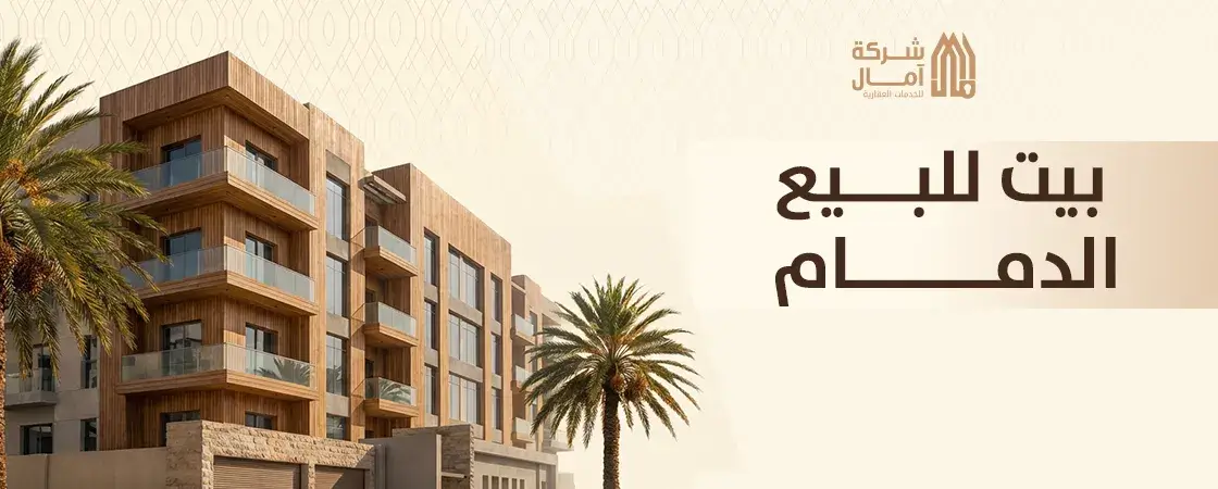 بيت للبيع الدمام حي طيبه