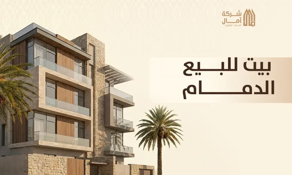 بيت للبيع الدمام