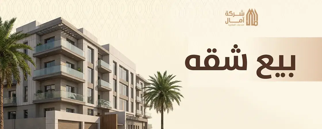 بيع شقه في الرياض