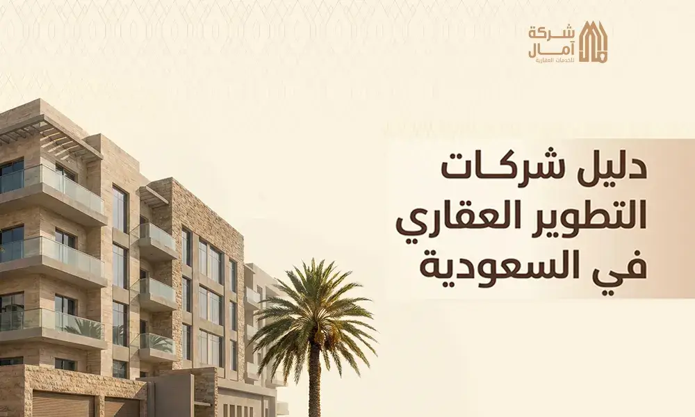دليل شركات التطوير العقاري في السعودية
