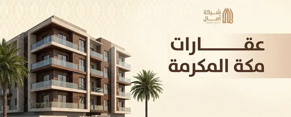 رقم مكتب عقارات مكة المكرمة