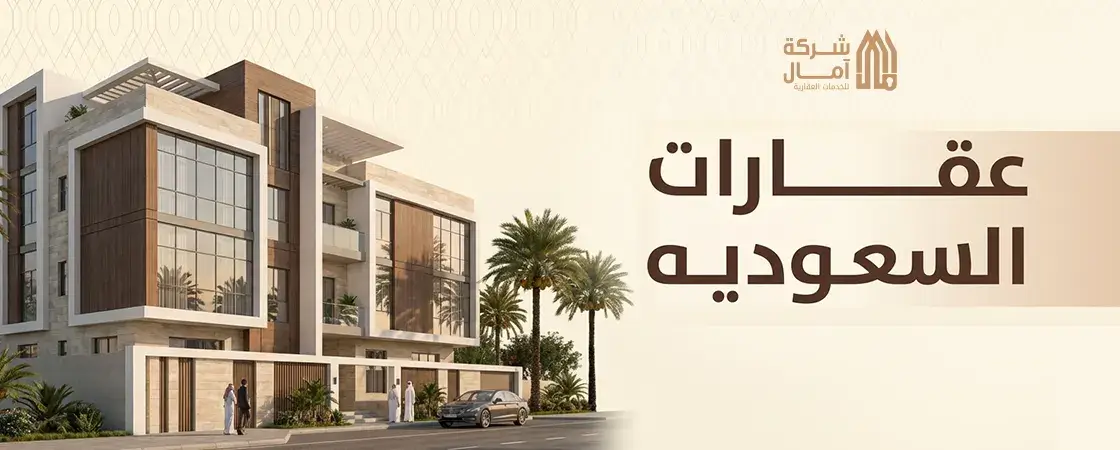 شراء عقارات السعوديه