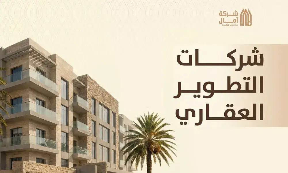 شركات التطوير العقاري