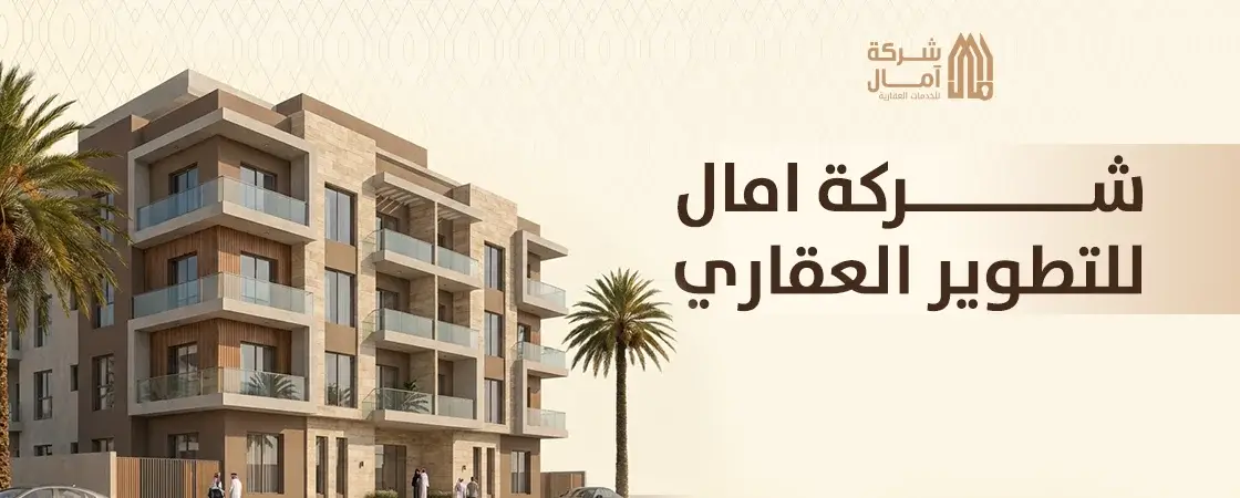 شركة امال للتطوير العقاري في السعودية