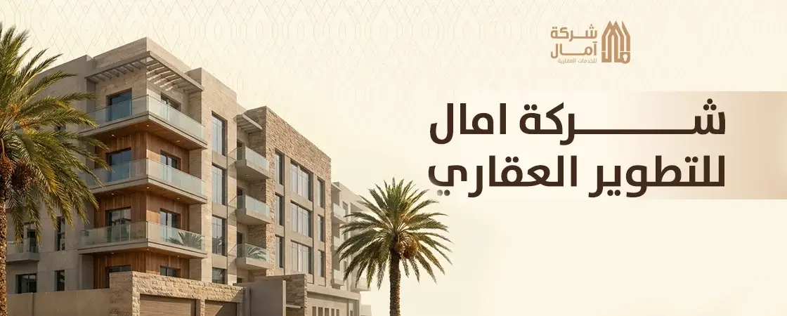 شركة امال للتطوير العقاري في المملكة