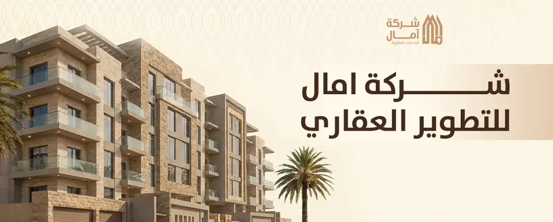 شركة امال للتطوير العقاري و الاستثمار العقاري