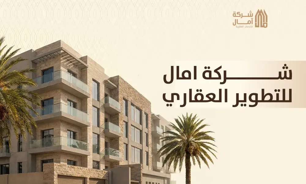 شركة امال للتطوير العقاري