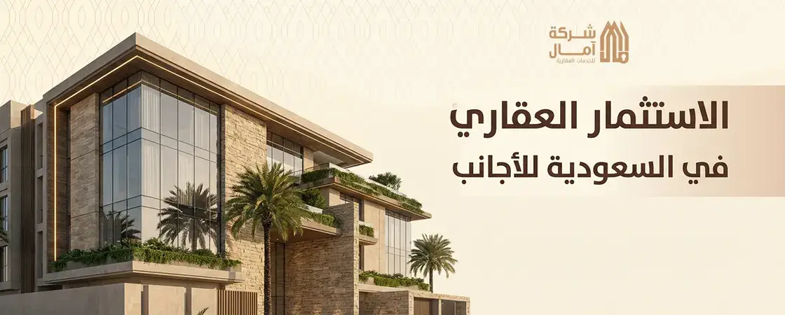 شروط الاستثمار العقاري في السعودية للاجانب