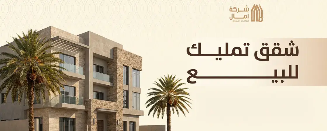 شقق تمليك للبيع جدة