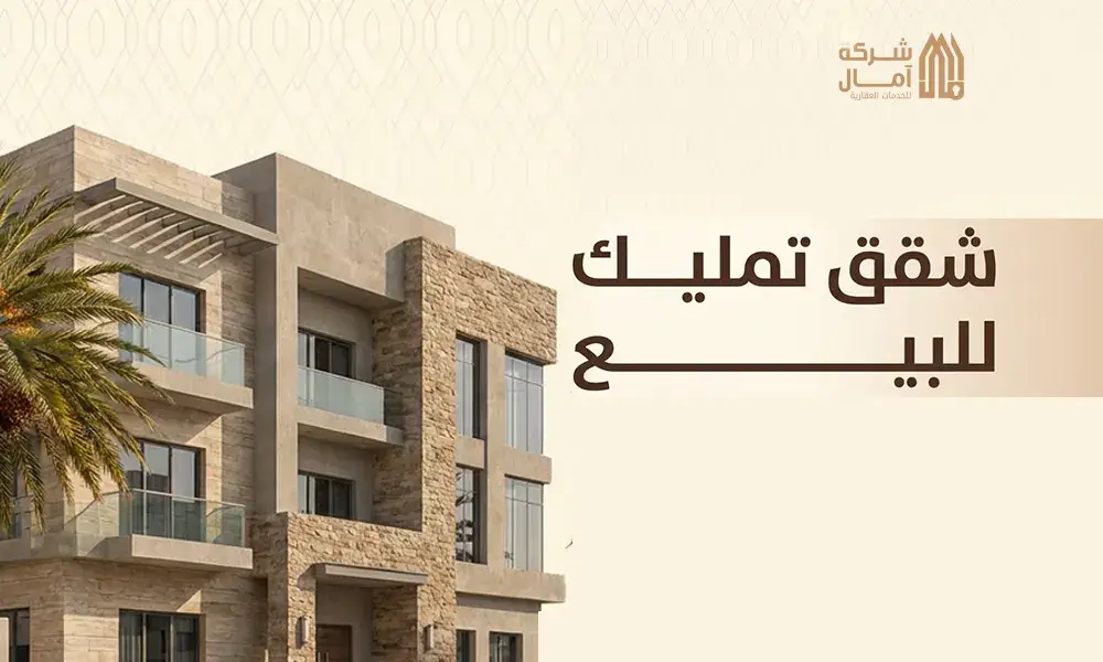 شقق تمليك للبيع