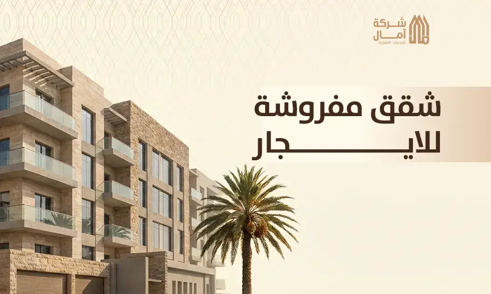 شقق مفروشة للايجار