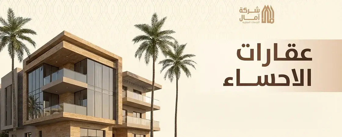 عقارات الاحساء الهفوف