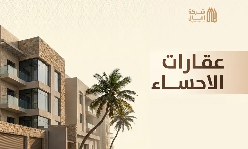 عقارات الاحساء