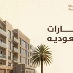 عقارات السعوديه