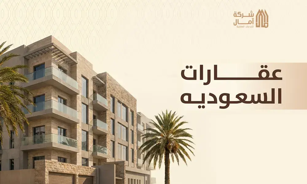 عقارات السعوديه