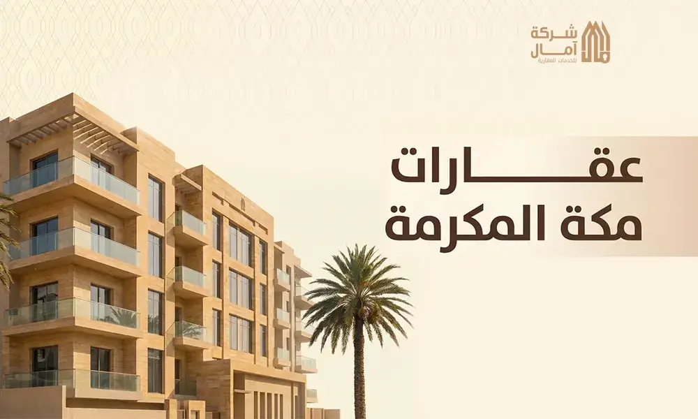 عقارات مكة المكرمة