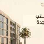 مكتب عقار جدة