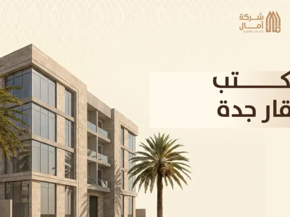 مكتب عقار جدة