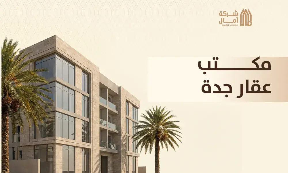 مكتب عقار جدة و الرياض