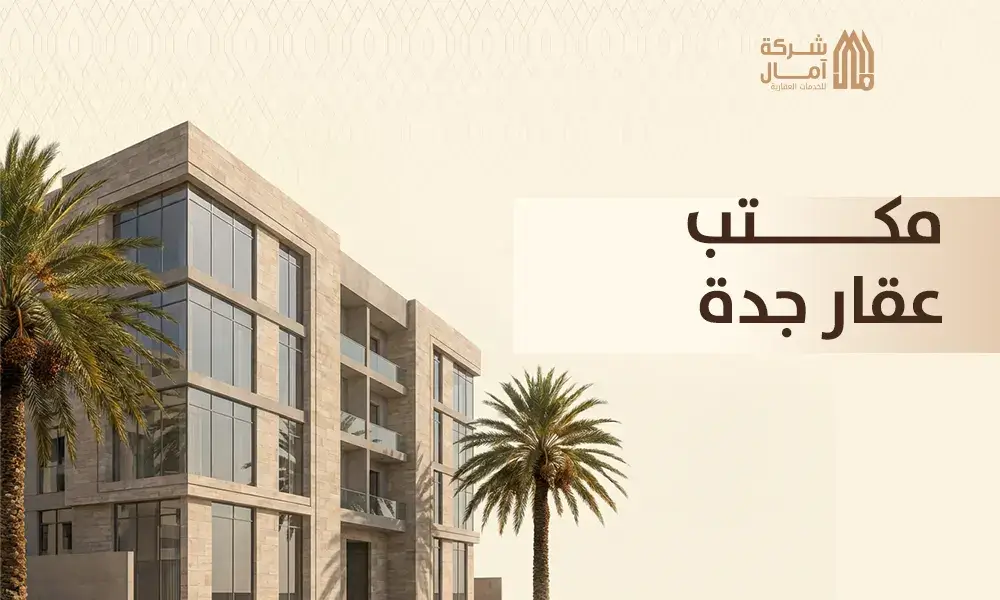 مكتب عقار جدة