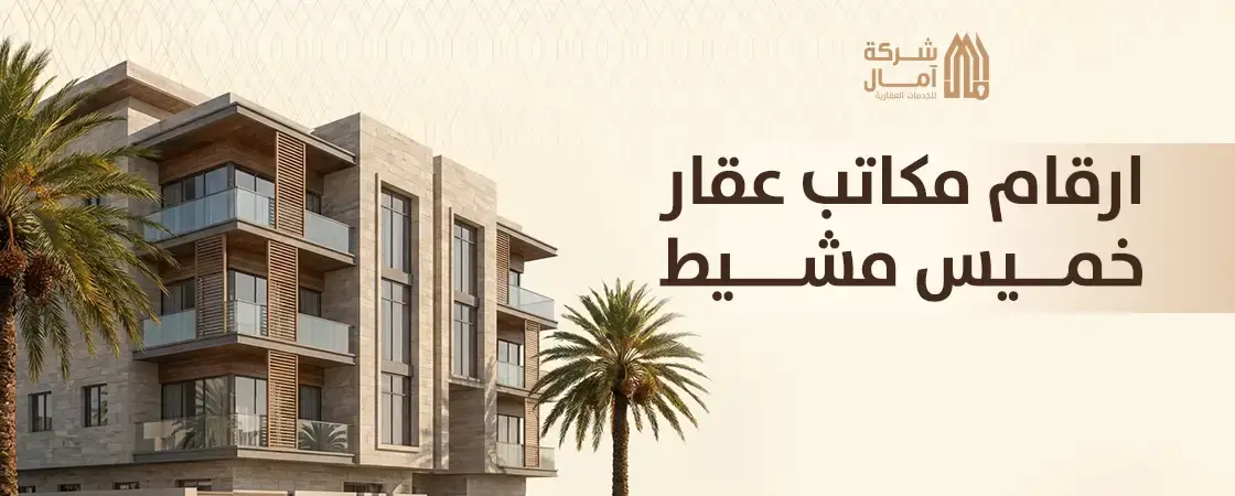 مكتب عقار خميس مشيط حي الراقي