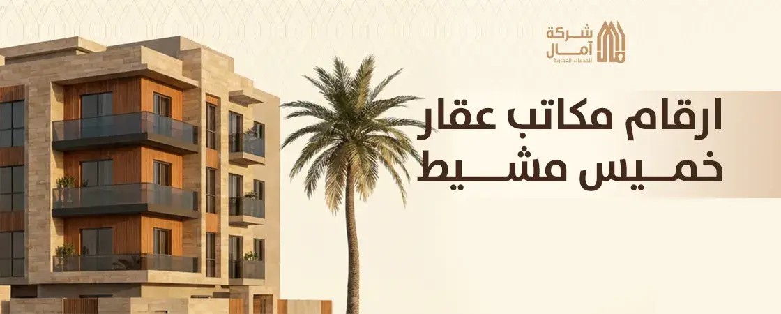 مكتب عقار خميس مشيط حي حسام
