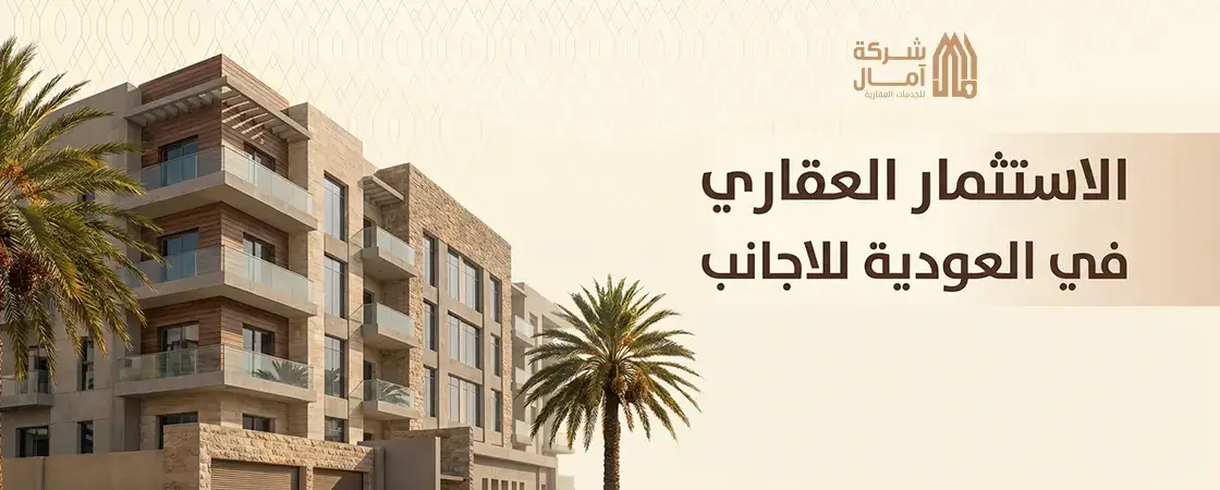 مميزات شراء عقار في السعودية للأجانب