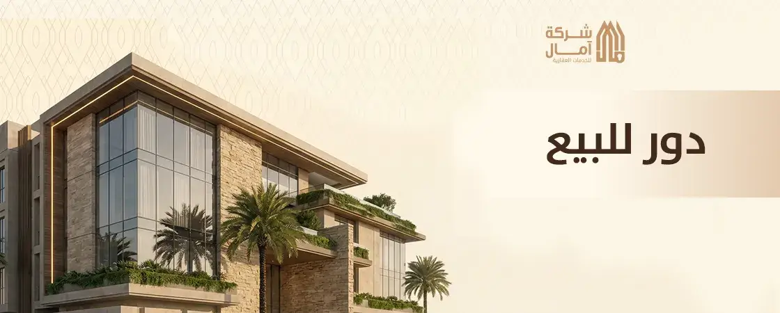 دور للبيع في السعودية: دليلك الكامل للأسعار والاختيار الذكي 2026