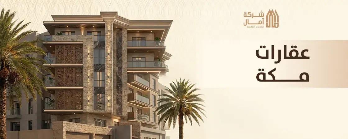 عقارات مكة شقق للايجار