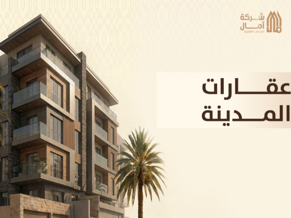 عقارات المدينة