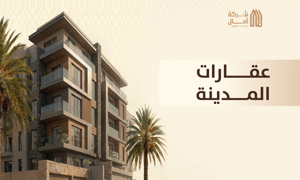 عقارات المدينة