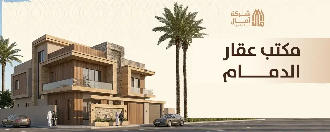 افضل مكتب عقار الدمام