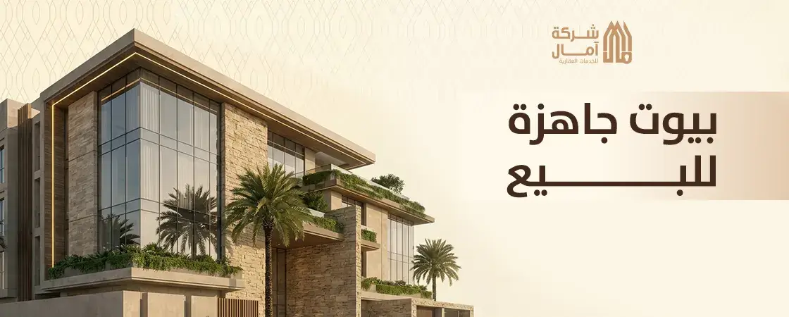 بيوت جاهزة للبيع في جدة