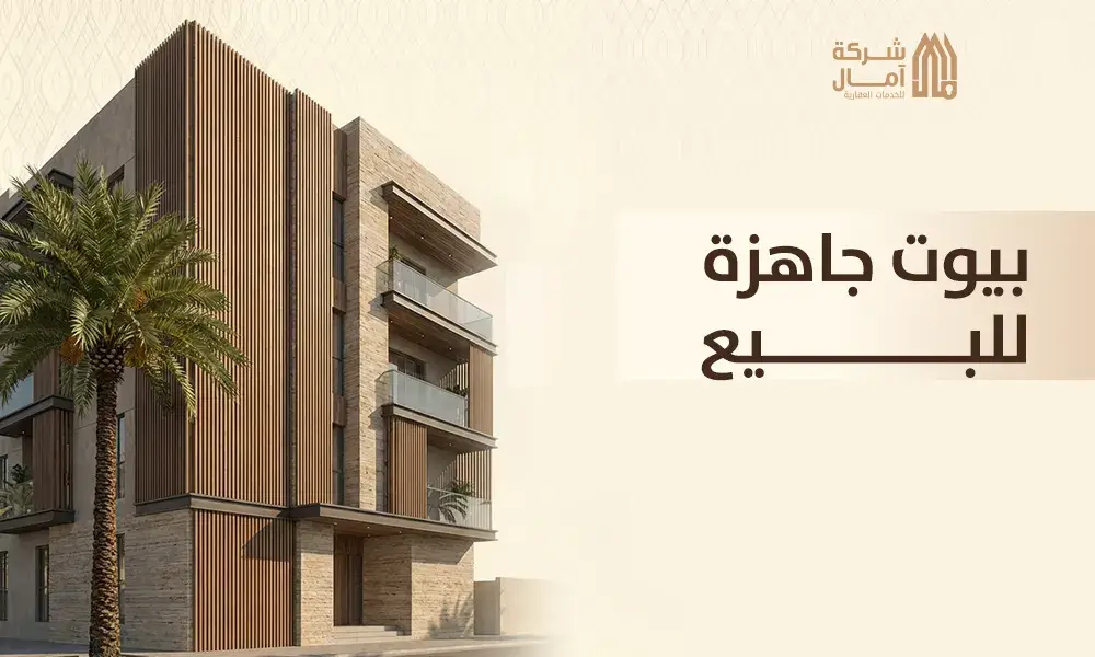 بيوت جاهزة للبيع