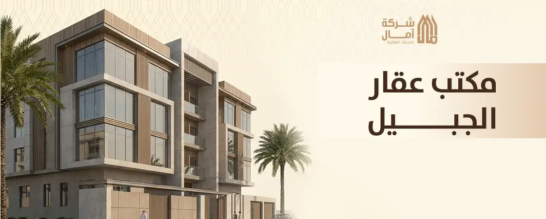 رقم مكتب عقار الجبيل