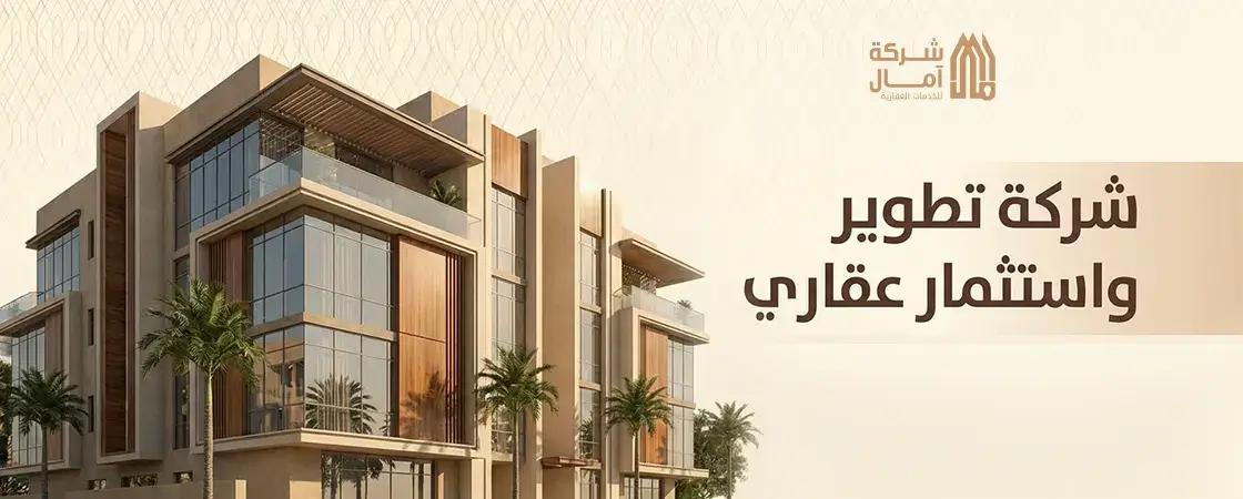 شركة تطوير واستثمار عقاري في جدة