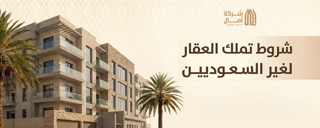 شروط تملك العقار لغير السعوديين بالنظام الجديد