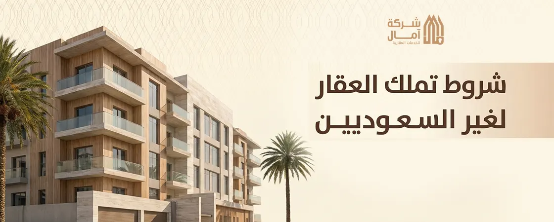 شروط تملك العقار لغير السعوديين دليل شامل