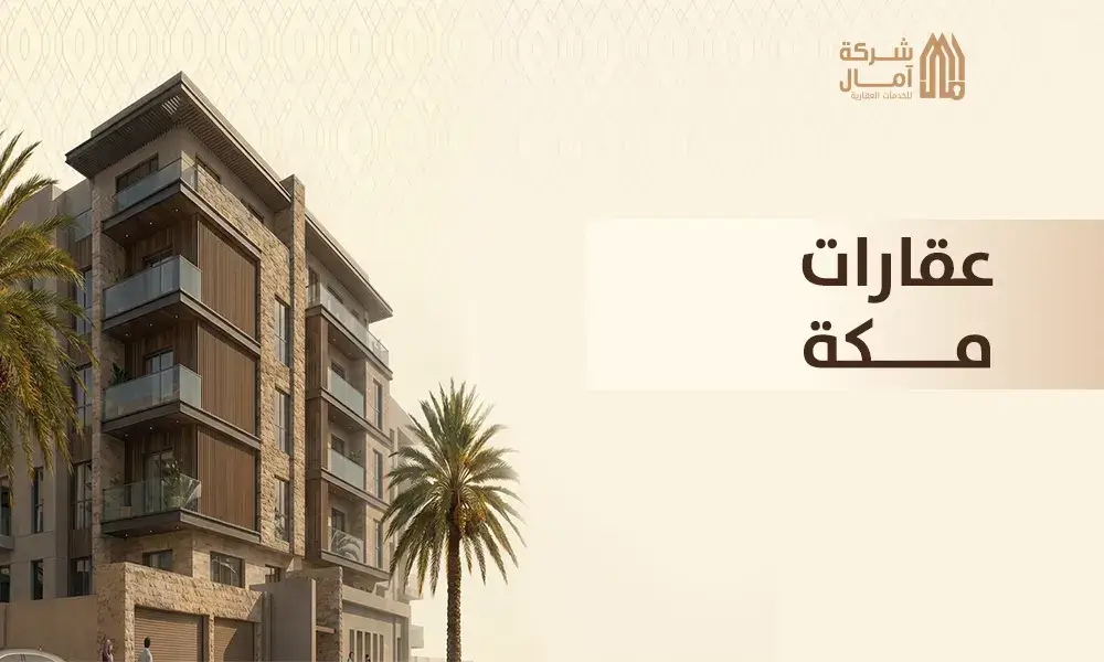 عقارات مكة