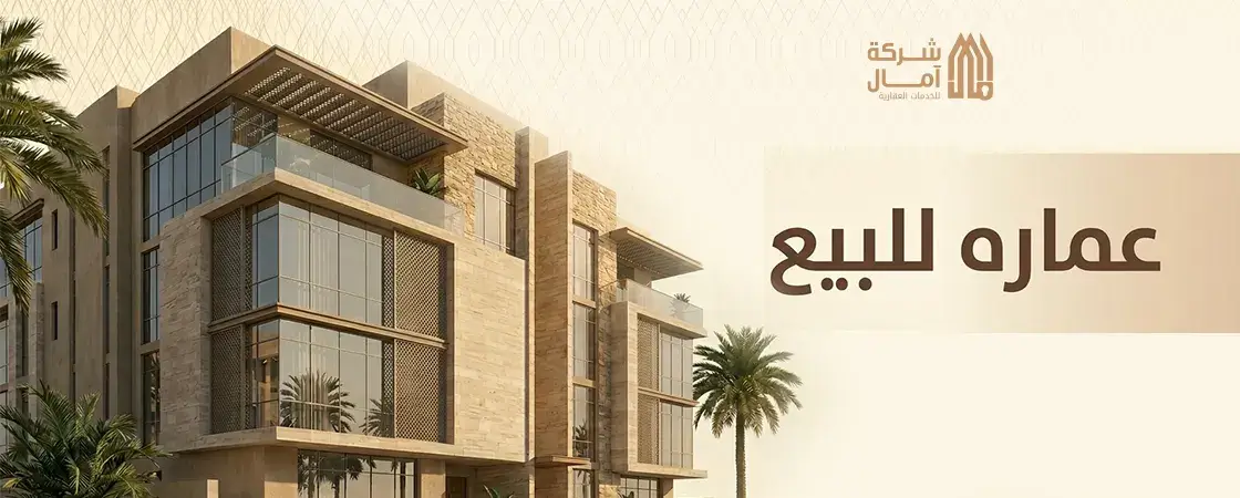 عمارة للبيع من المالك مباشرة