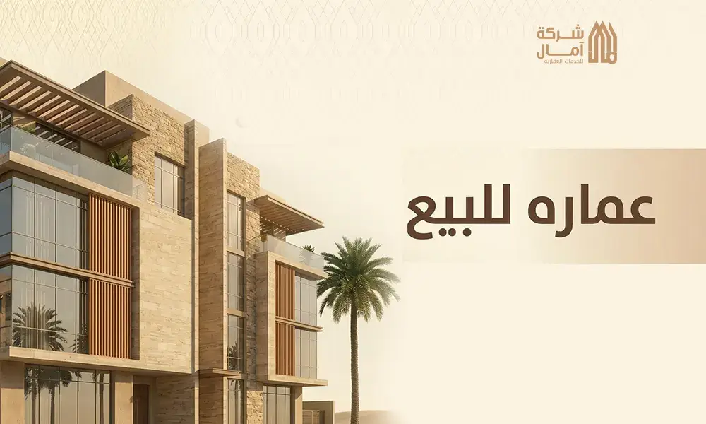 عماره للبيع