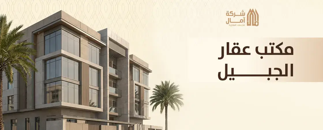 مكتب عقار الجبيل البلد