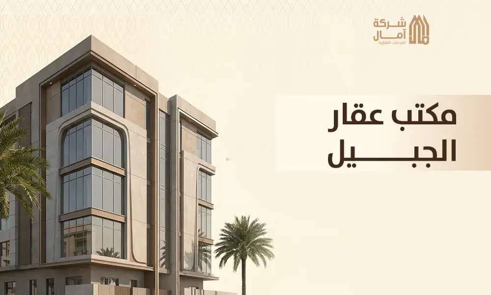 مكتب عقار الجبيل