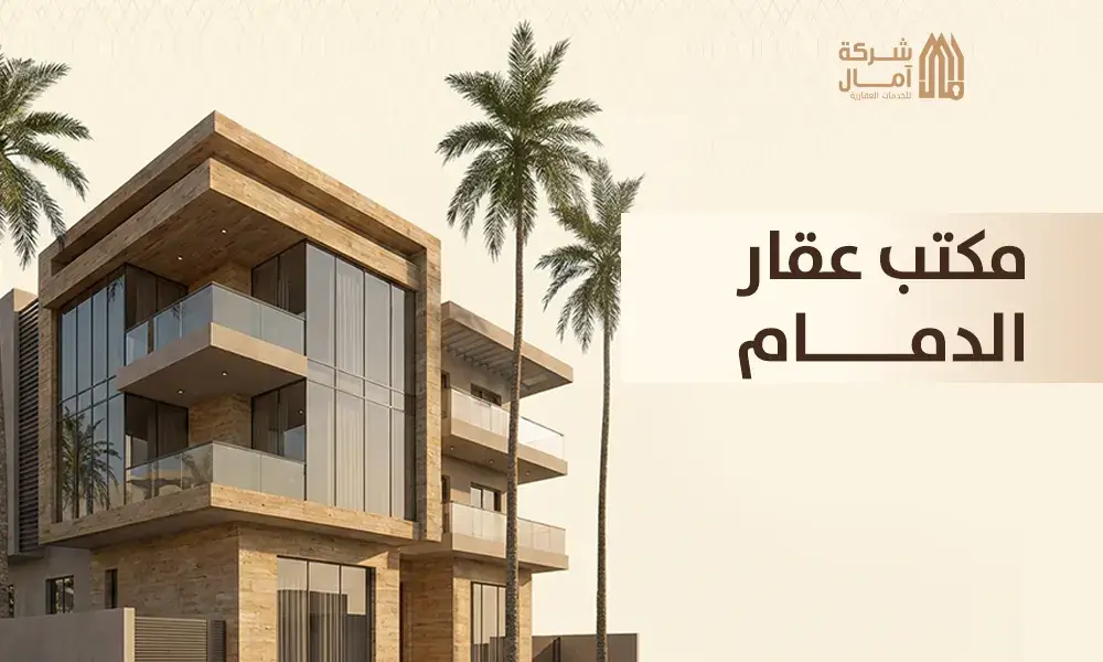 مكتب عقار الدمام