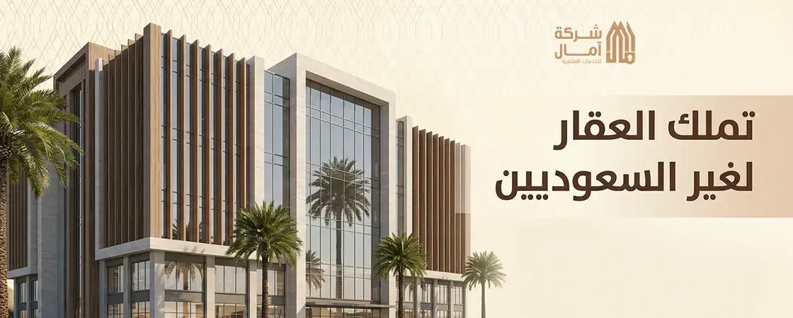 نظام تملك لغير السعوديين للعقار في مكة المكرمة والمدينة المنورة